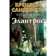Элантрис. Сандерсон Б.