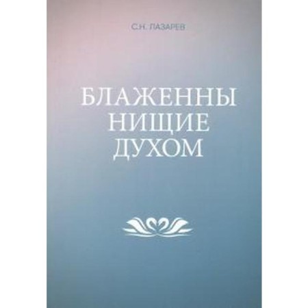 Blessed are the poor in spirit. Lazarev S.