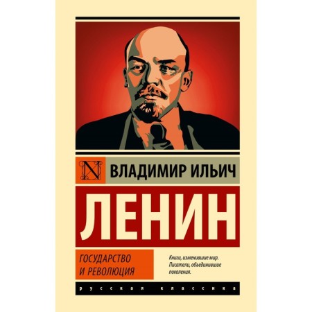 The state and the revolution. Lenin V.I.