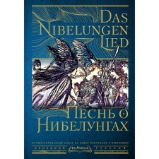 Song of Nibelungs = Das NibelungenLied