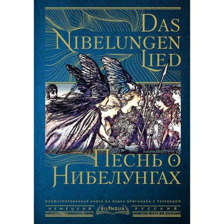 Song of Nibelungs = Das NibelungenLied