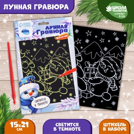 New Year's lunar engraving “New Year! Snowman with gifts ", 14.8 x 21 cm-1