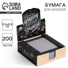 Paper for records in the box “The best class teacher”, 200 sheets, 8.5 x 8.8 cm