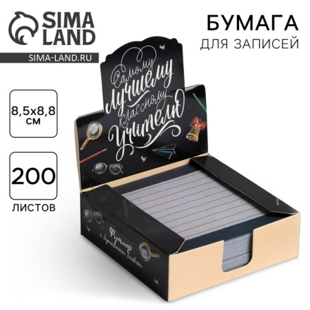 Paper for records in the box “The best class teacher”, 200 sheets, 8.5 x 8.8 cm