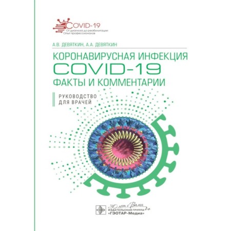 Coronavirus infection Covid-19: Facts and comments. Guide for doctors. Devyatkin A.V., Devyatkin A.A.