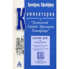 Comments on the chemical wedding of Christian Rosencraties. Pfeiffer E.