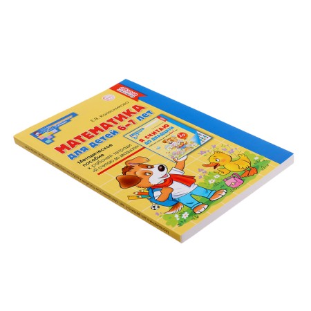 Mathematics for children 6-7 years old. The methodological manual for the workbook "I count up to twenty." 5th edition, processed and supplemented. Kolesnikova E.V.-5
