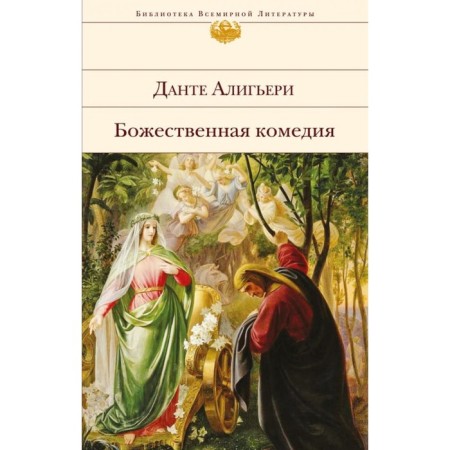 The Divine Comedy. With illustrations. Aligieri D.