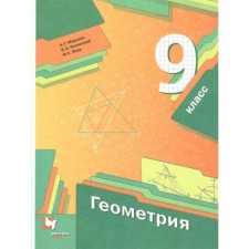 Textbook. GEF. Geometry, grade 9. Merzlyak A.G., Polonsky V.B.