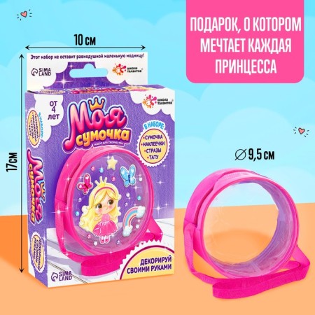 Set for creativity "A handbag with stickers. Princess"-1
