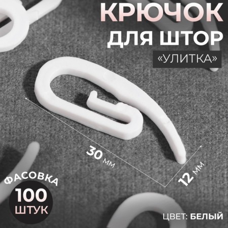 Hook for curtains "Snail", 30 × 12 × 2 mm, white color
