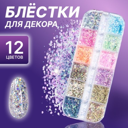 Sparkles for decor, 12 cells, small, multi -colored