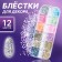 Sparkles for decor, 12 cells, small, multi -colored