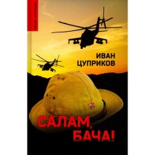 Салам, бача! Цуприков И.