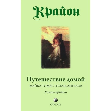 Traveling home. Michael Thomas and seven angels. Kryon