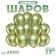 Air ball 12 "2.8 gr., Color of chrome