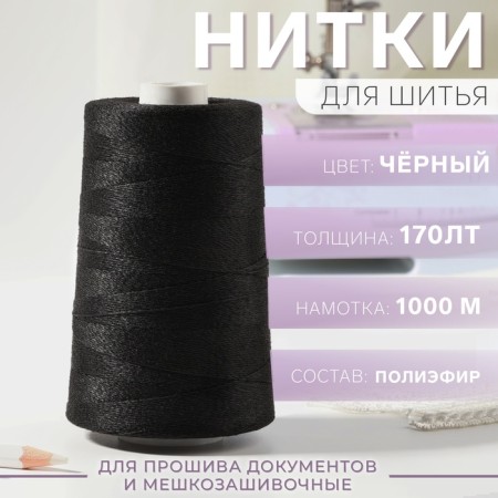 Threads 170alt, 1000 m, black color No. 6818