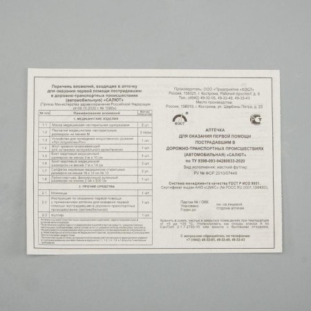 Automobile first -aid kit "Salut" Composition 2024, by order No. 1080n-2