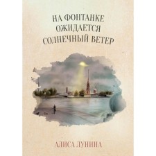 A solar wind is expected on a fountain. Lunina A.