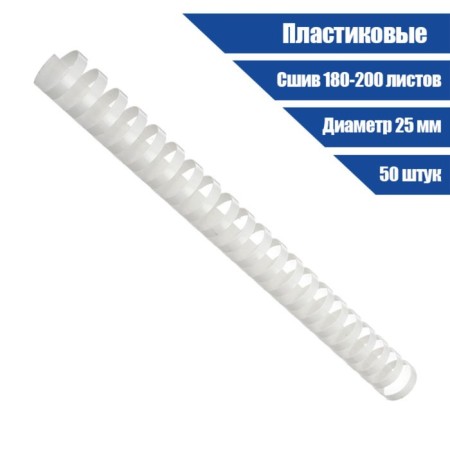 Plastic binding springs, D = 25mm, 50 pieces, sewed 180-200 sheets, white, Geleos-1