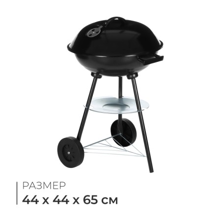 Barbecue with a lid, on wheels, d = 44 cm, h = 65 cm