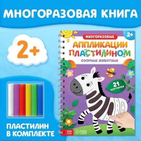 The book is a reusable set of "Application. Mischievous animals ", with plasticine