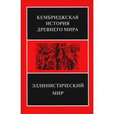 Эллинистический мир