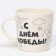 Set of mug for coloring “Happy Victory Day!”, 300 ml