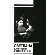 Svetlana. The cultural history of the name. 2nd edition. Dosheschkina E.V.