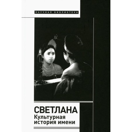 Светлана. Культурная история имени. 2-е издание. Душечкина Е.В.