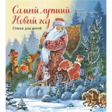 Самый лучший Новый год. Зарубин В.