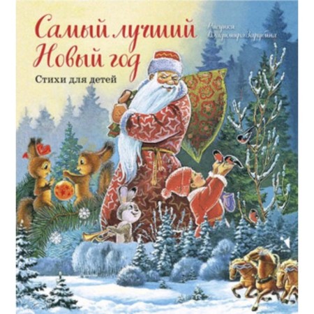 The best New Year. Zarubin V.