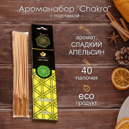 Aromanabar "Chakra" (set of 40 sticks) and stand sweet orange, lemon and patchouli