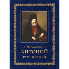 Rev. Anthony Radonezh. Life. Monastic letters. 2nd edition