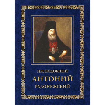 Rev. Anthony Radonezh. Life. Monastic letters. 2nd edition