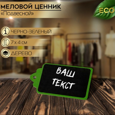 Cretaceous price tag "suspended" 7 × 4, tag, (packaging 10 pcs.), Black-green color
