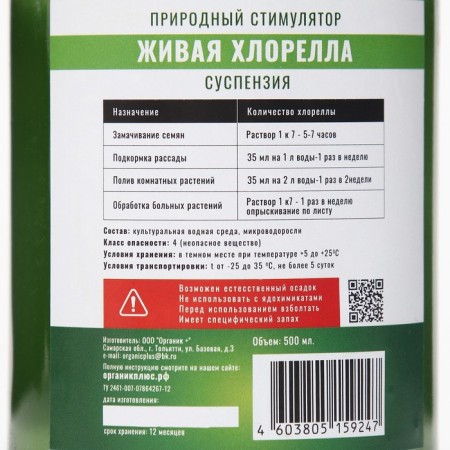 Suspension "Organic+" "Living chlorella", 0.5 liters-1