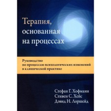 Терапия, основанная на процессах. Хейс С.С., Хофманн С.Г., Лоршейд Д.Н.