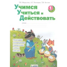 Diagnostic work. GEF. Learning to study and act 1 grade. Merkulova T.V.