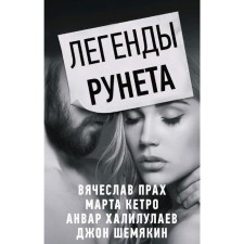 Легенды Рунета (комплект из 4 книг)