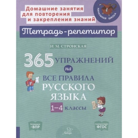 365 exercises for all the rules of the Russian language. 1-4 class. GEF. Stronskaya I.M.