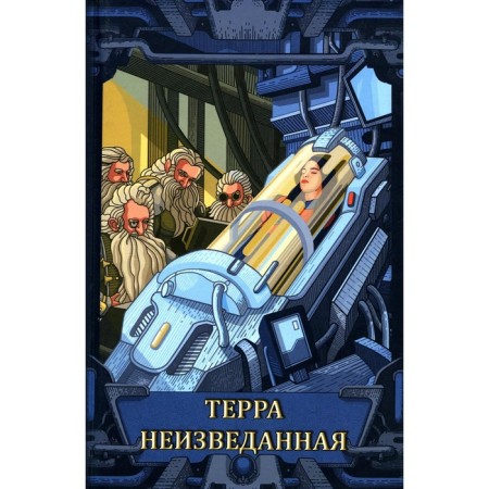 Terra is unknown: stories. Comp. Malyshev S.