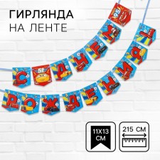 Гирлянда на ленте «С Днем Рождения!», длина 215 см, Тачки