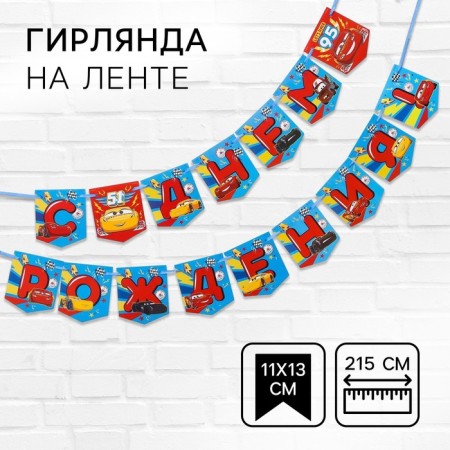 Garland on the tape "Happy Birthday!", Length 215 cm, cars