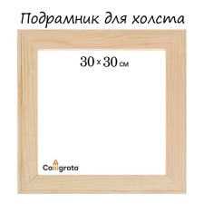 Piece for canvas Calligrata, 30 x 30 x 1.8 cm, frame width 36 mm, pine