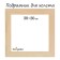 Piece for canvas Calligrata, 30 x 30 x 1.8 cm, frame width 36 mm, pine
