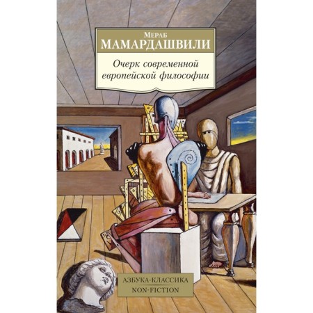 Essay on modern European philosophy. Mamardashvili M.