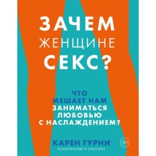 Why is a woman sex? What prevents us from making love with pleasure. Karen Gurney