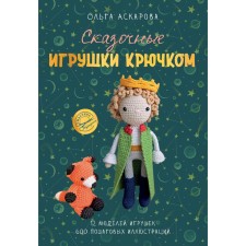 Crochet fabulous toys. Askarova O.