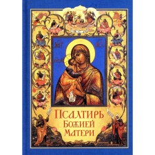 The psalter of the Mother of God